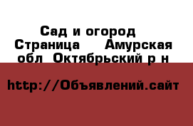  Сад и огород - Страница 2 . Амурская обл.,Октябрьский р-н